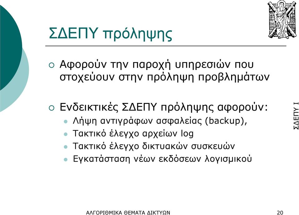 ασφαλείας (backup), Τακτικό έλεγχο αρχείων log Τακτικό έλεγχο