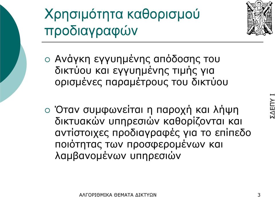 και λήψη δικτυακών υπηρεσιών καθορίζονται και αντίστοιχες προδιαγραφές για το