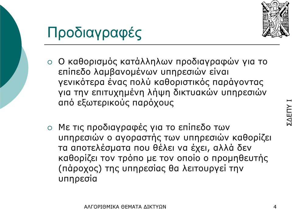 για το επίπεδο των υπηρεσιών ο αγοραστής των υπηρεσιών καθορίζει τα αποτελέσµατα που θέλει να έχει, αλλά δεν