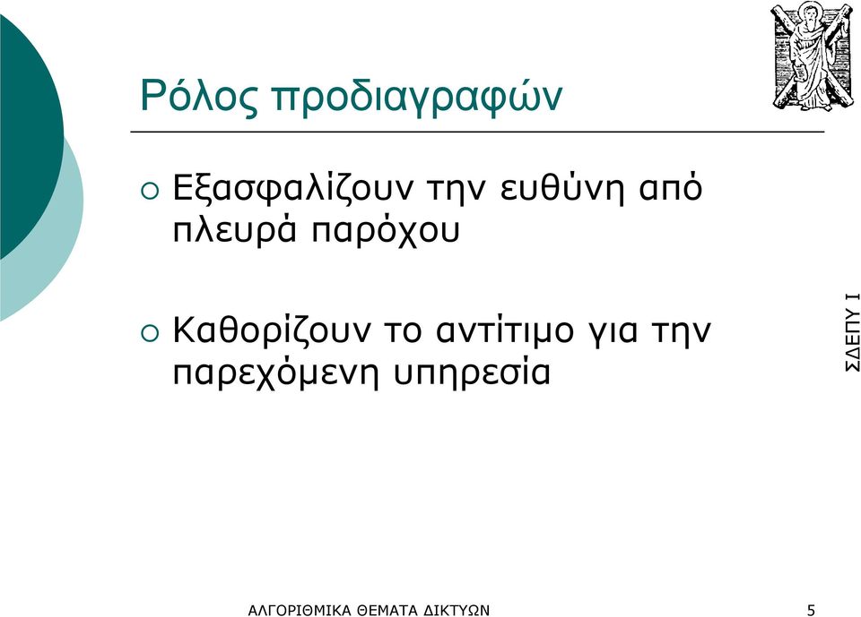 Καθορίζουν το αντίτιµο για την