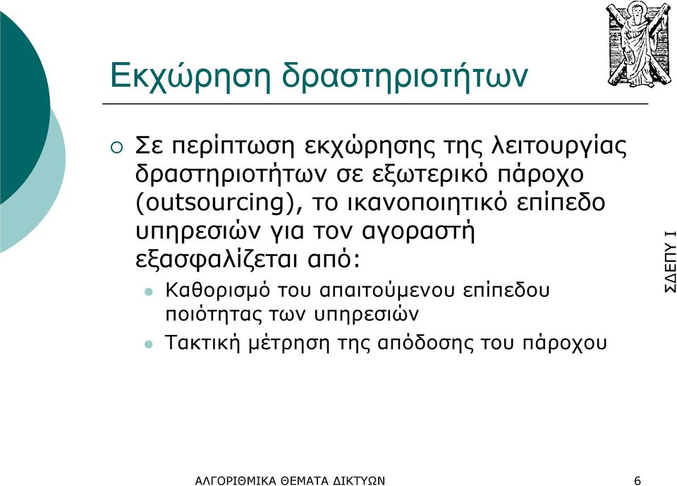 αγοραστή εξασφαλίζεται από: Καθορισµό του απαιτούµενου επίπεδου ποιότητας των