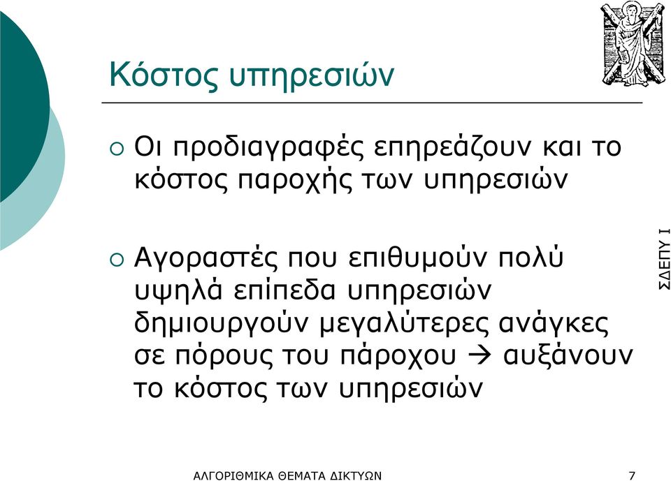 επίπεδα υπηρεσιών δηµιουργούν µεγαλύτερες ανάγκες σε πόρους