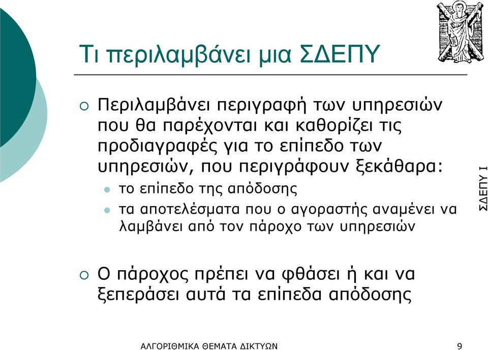 επίπεδο της απόδοσης τα αποτελέσµατα που ο αγοραστής αναµένει να λαµβάνει από τον πάροχο των