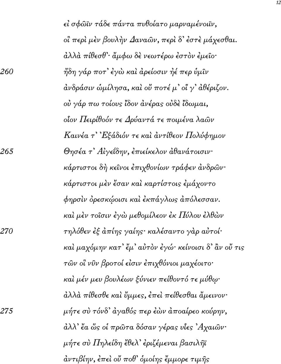 κάρτιστοι µ ν σανκα καρτίστοις µάχοντο φηρσ ν ρεσκ οισι κα κπάγλως πόλεσσαν.