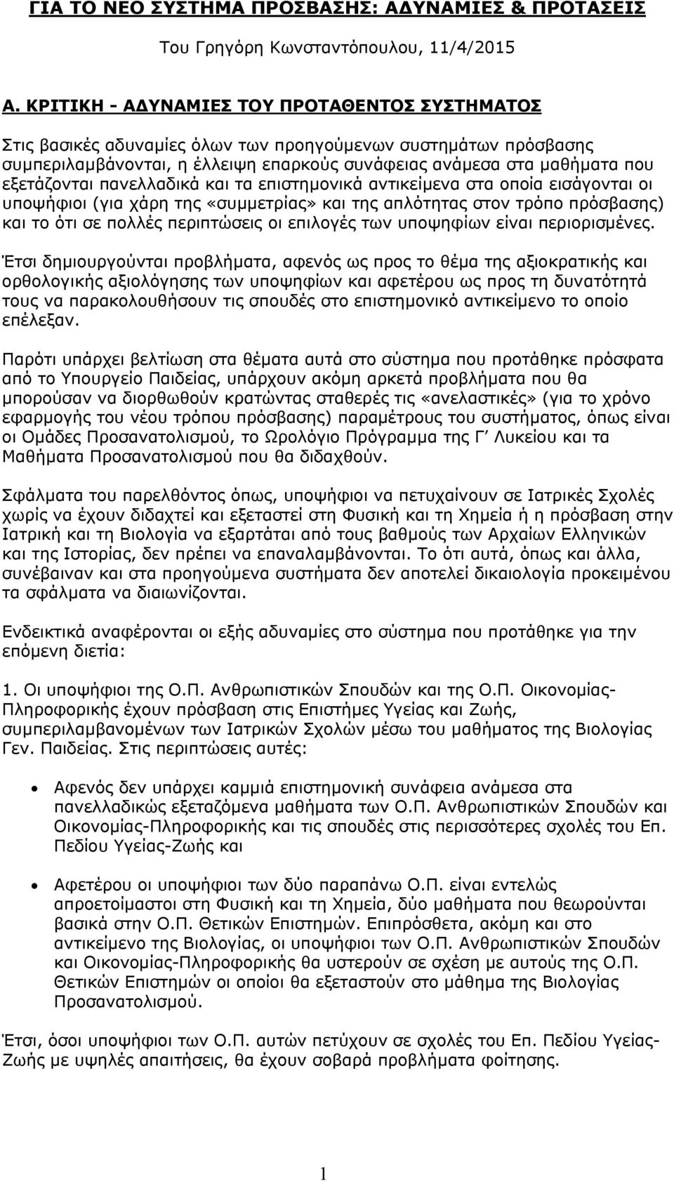 πανελλαδικά και τα επιστημονικά αντικείμενα στα οποία εισάγονται οι υποψήφιοι (για χάρη της «συμμετρίας» και της απλότητας στον τρόπο πρόσβασης) και το ότι σε πολλές περιπτώσεις οι επιλογές των