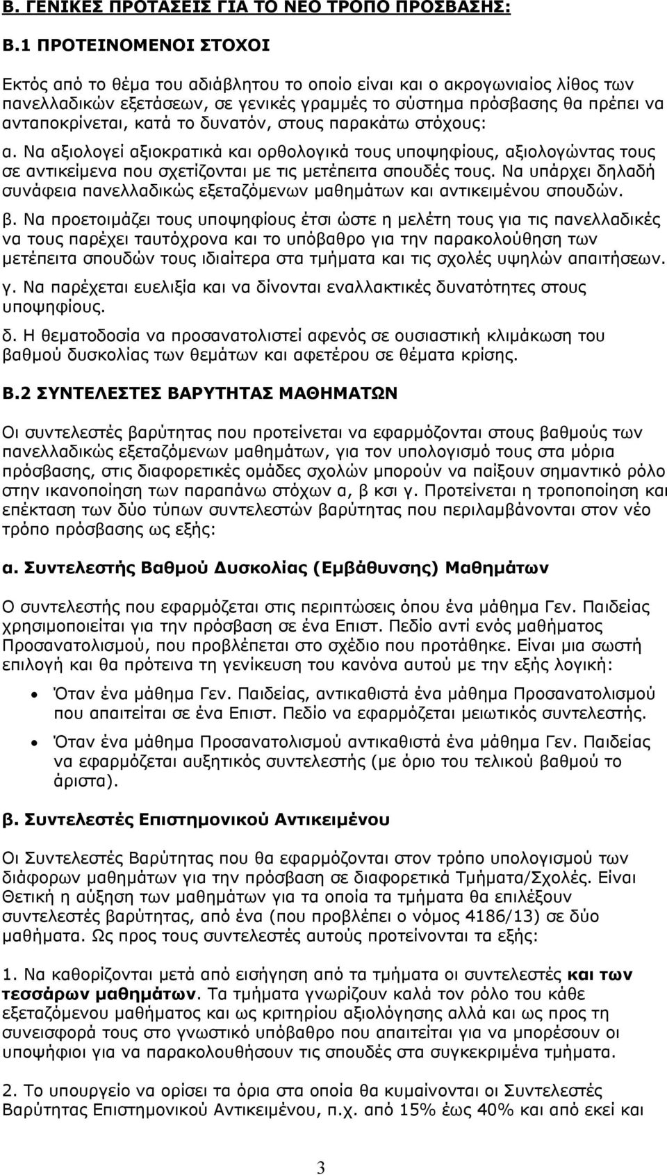 το δυνατόν, στους παρακάτω στόχους: α. Να αξιολογεί αξιοκρατικά και ορθολογικά τους υποψηφίους, αξιολογώντας τους σε αντικείμενα που σχετίζονται με τις μετέπειτα σπουδές τους.