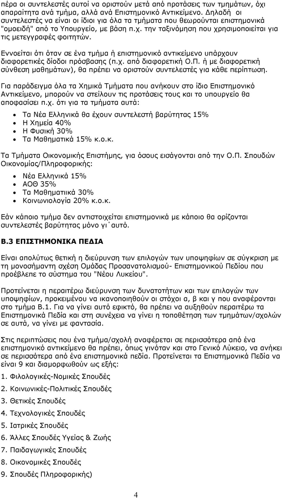 Εννοείται ότι όταν σε ένα τμήμα ή επιστημονικό αντικείμενο υπάρχουν διαφορετικές δίοδοι πρόσβασης (π.χ. από διαφορετική Ο.Π.