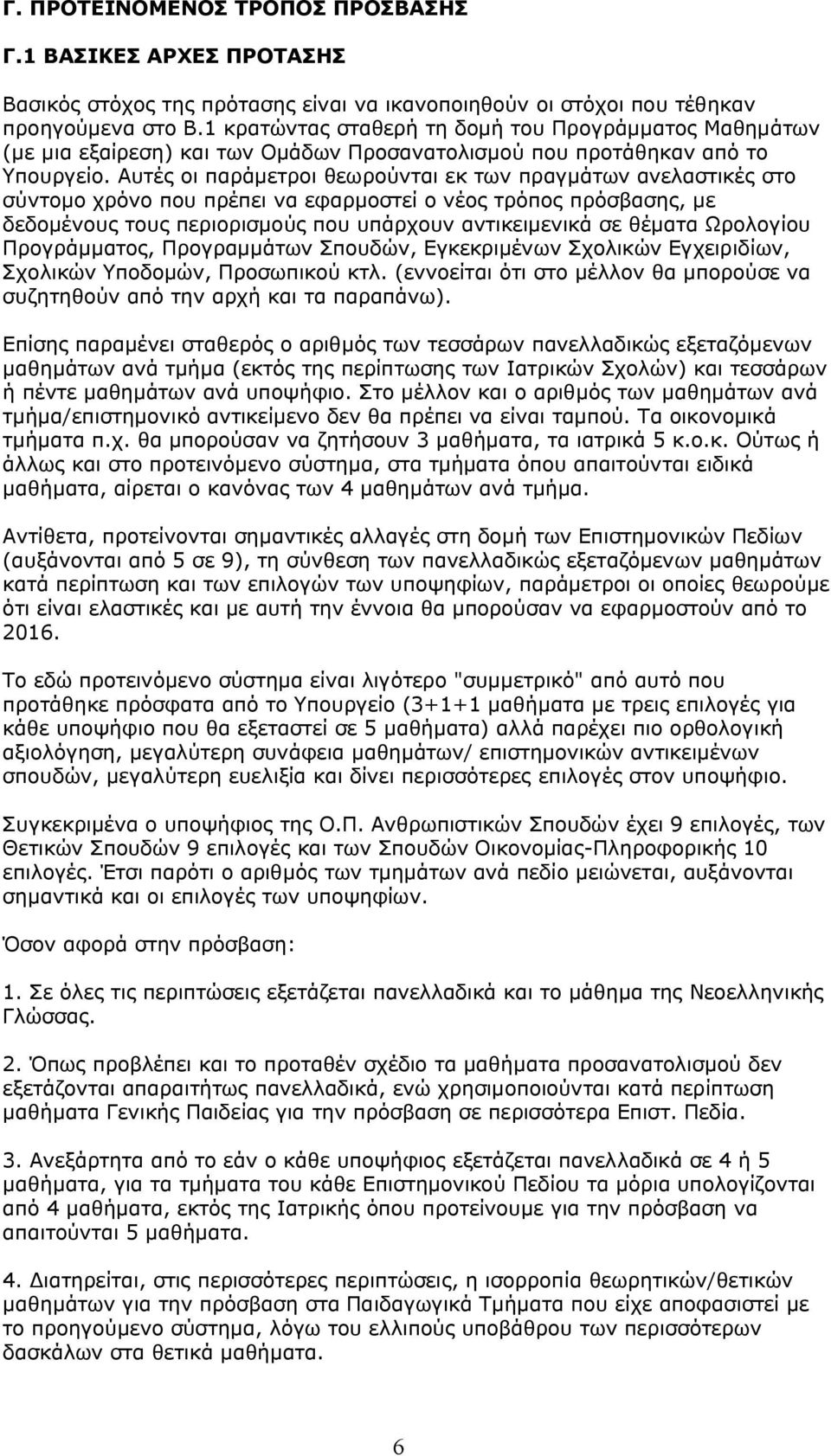 Αυτές οι παράμετροι θεωρούνται εκ των πραγμάτων ανελαστικές στο σύντομο χρόνο που πρέπει να εφαρμοστεί ο νέος τρόπος πρόσβασης, με δεδομένους τους περιορισμούς που υπάρχουν αντικειμενικά σε θέματα
