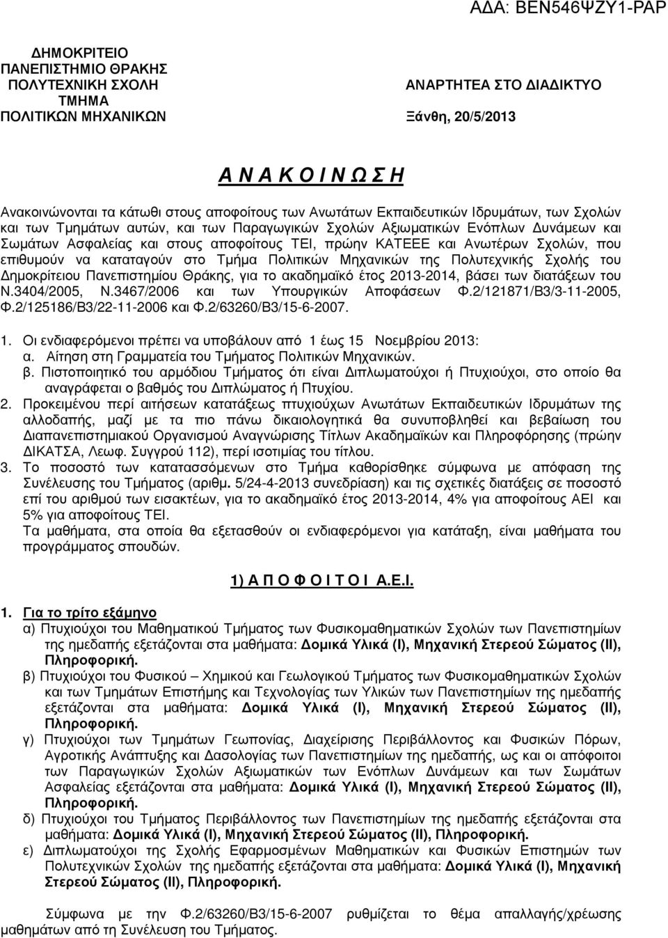 που επιθυµούν να καταταγούν στο Τµήµα Πολιτικών Μηχανικών της Πολυτεχνικής Σχολής του ηµοκρίτειου Πανεπιστηµίου Θράκης, για το ακαδηµαϊκό έτος 2013-2014, βάσει των διατάξεων του Ν.3404/2005, Ν.
