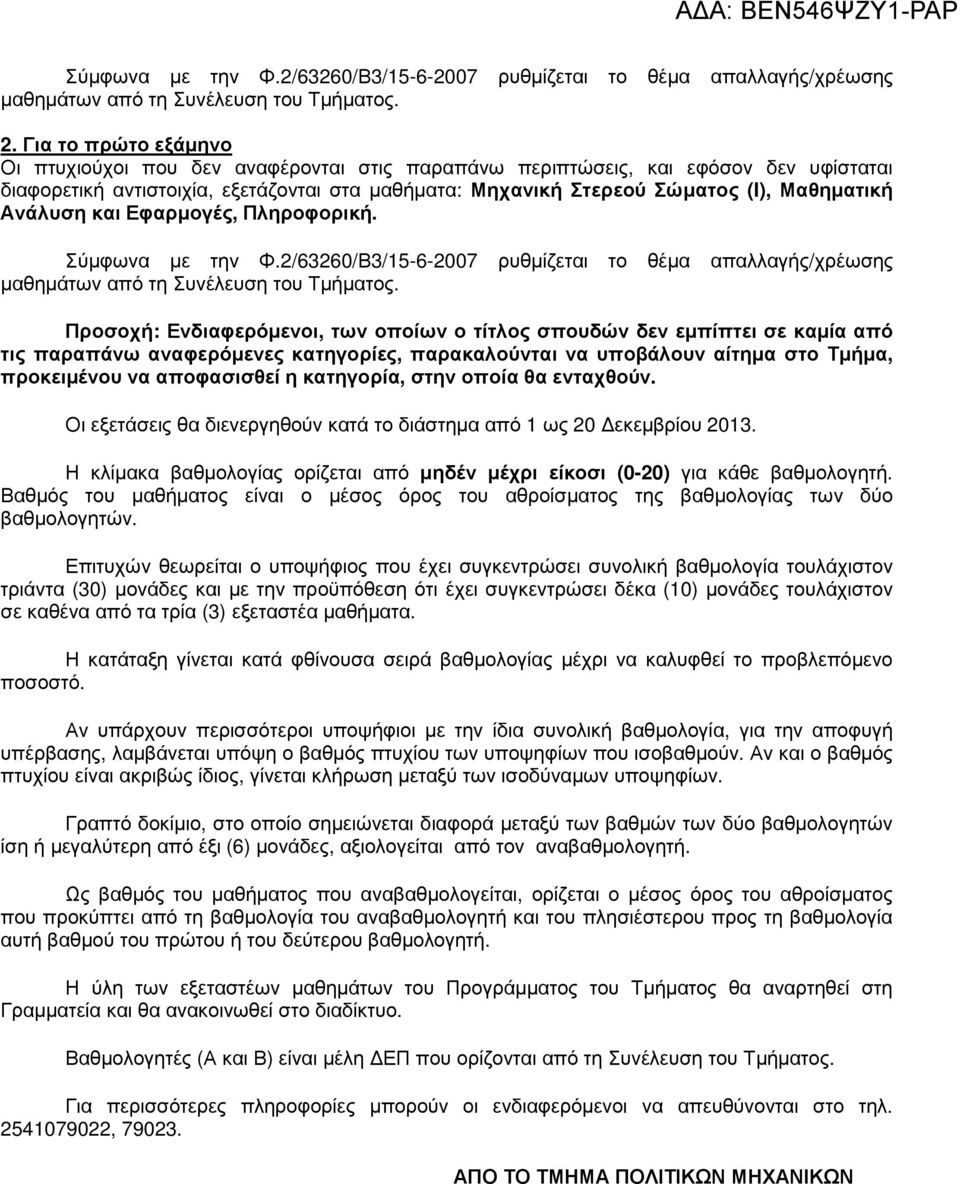 προκειµένου να αποφασισθεί η κατηγορία, στην οποία θα ενταχθούν. Οι εξετάσεις θα διενεργηθούν κατά το διάστηµα από 1 ως 20 εκεµβρίου 2013.