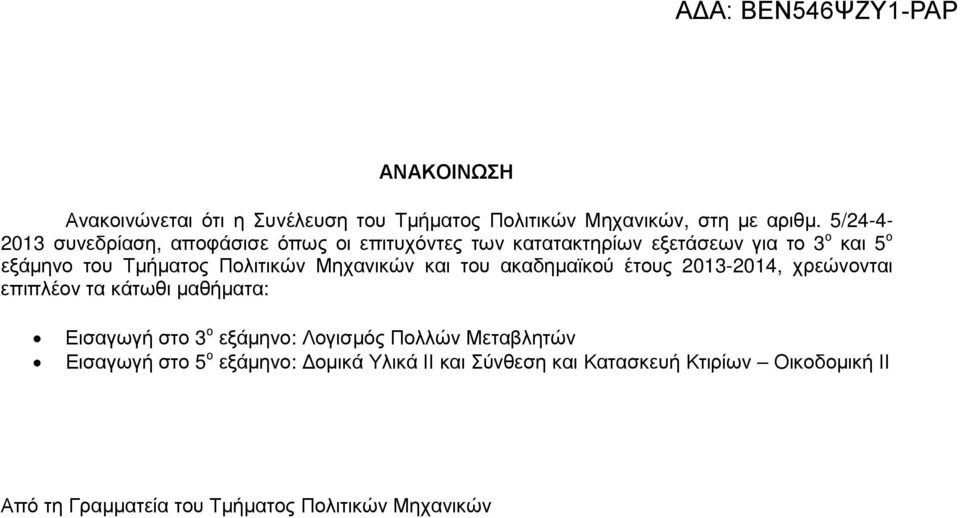 Πολιτικών Μηχανικών και του ακαδηµαϊκού έτους 2013-2014, χρεώνονται επιπλέον τα κάτωθι µαθήµατα: Εισαγωγή στο 3 ο εξάµηνο: