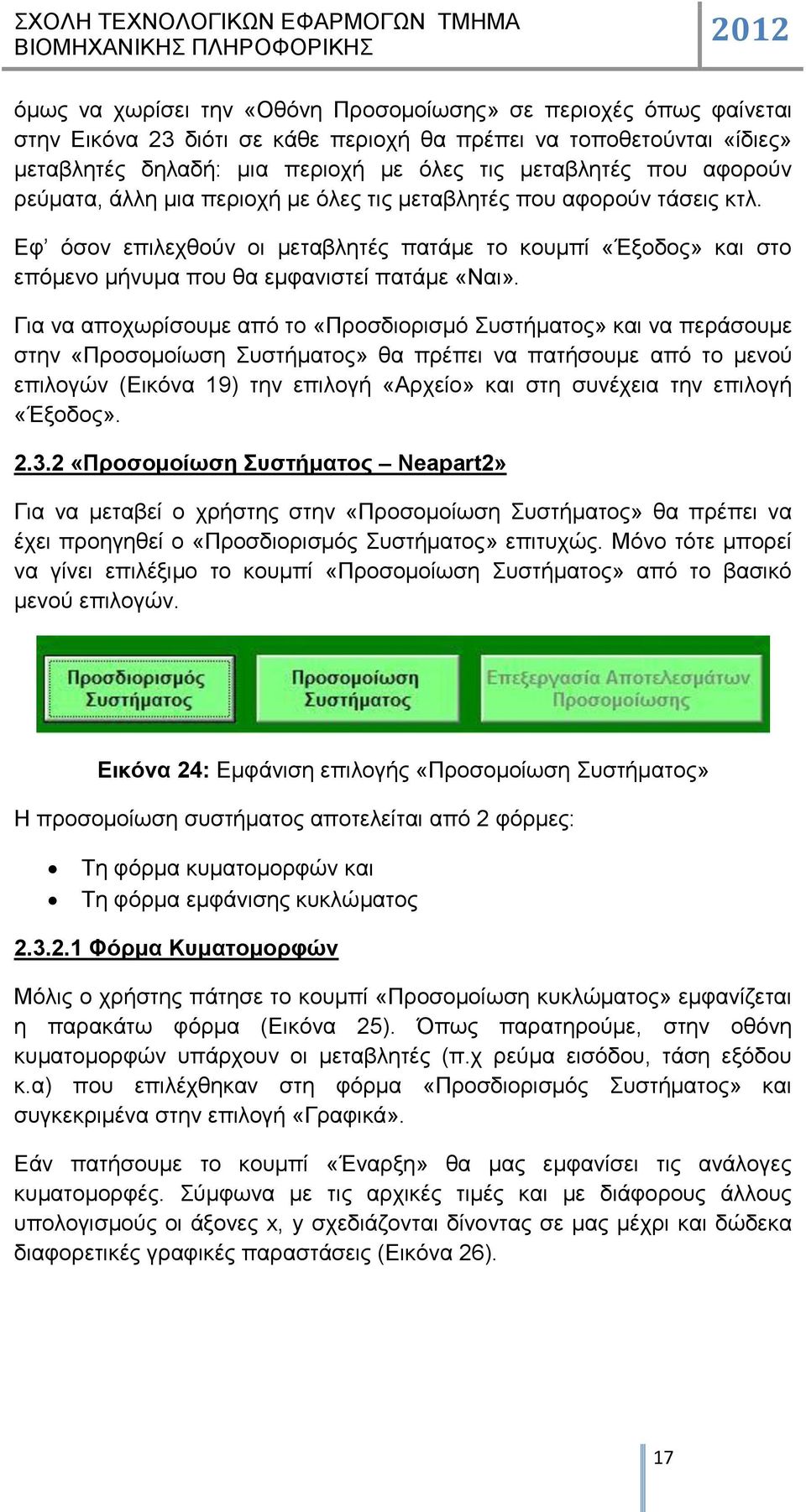 Γηα λα απνρσξίζνπκε από ην «Πξνζδηνξηζκό πζηήκαηνο» θαη λα πεξάζνπκε ζηελ «Πξνζνκνίσζε πζηήκαηνο» ζα πξέπεη λα παηήζνπκε από ην κελνύ επηινγώλ (Δηθόλα 19) ηελ επηινγή «Αξρείν» θαη ζηε ζπλέρεηα ηελ