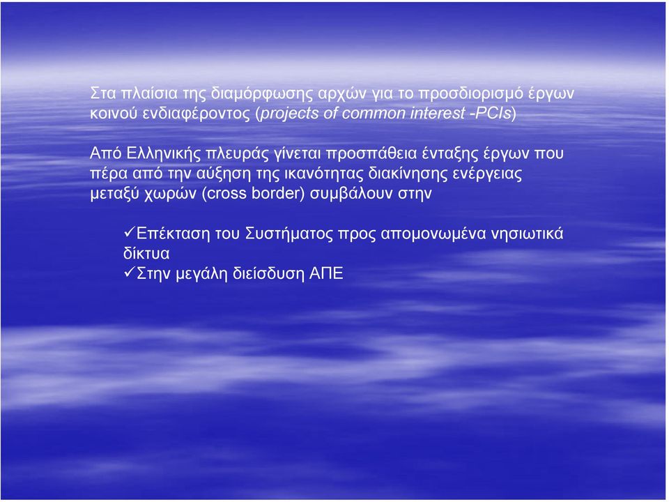 έργων που πέρα από την αύξηση της ικανότητας διακίνησης ενέργειας µεταξύ χωρών (cross