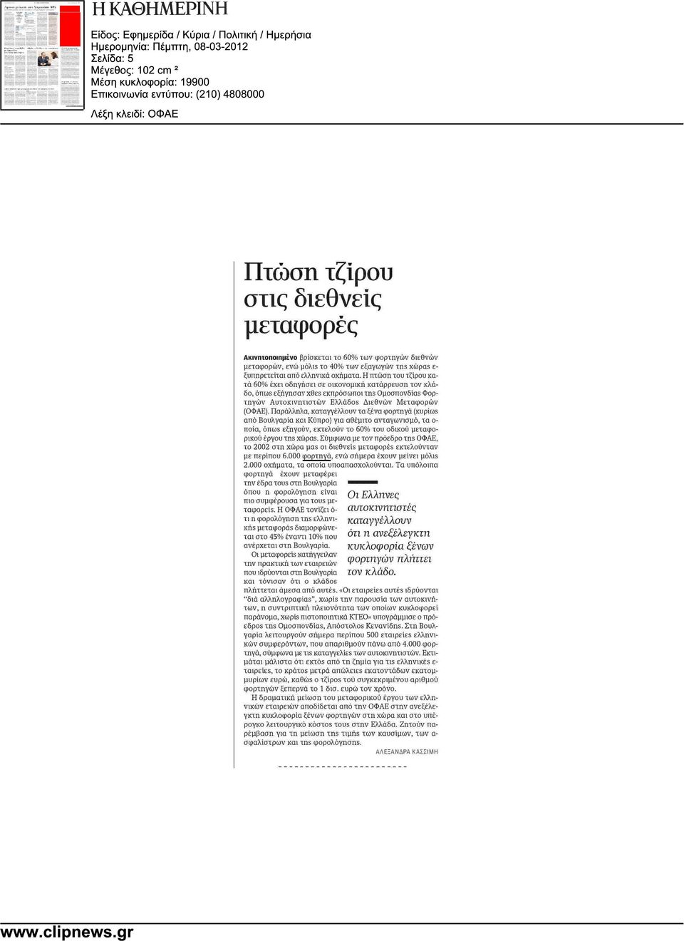 Παράλληλα, καταγγέλλουν τα ξένα φορτηγά (Kupicos ano Βουλγαρία και Κυπρο) για αθέµιτο ανταγωνισµό, τα οποία, oncos εξηγούν, εκτελούν το 60% του οδικού µεταφορικού έργου Tns xebpas.
