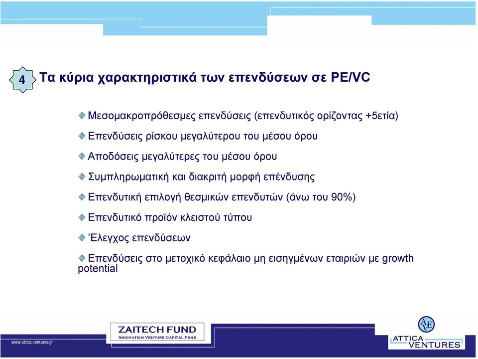 Συµπληρωµατική και διακριτή µορφή επένδυσης Επενδυτική επιλογή θεσµικών επενδυτών (άνω του 90%)