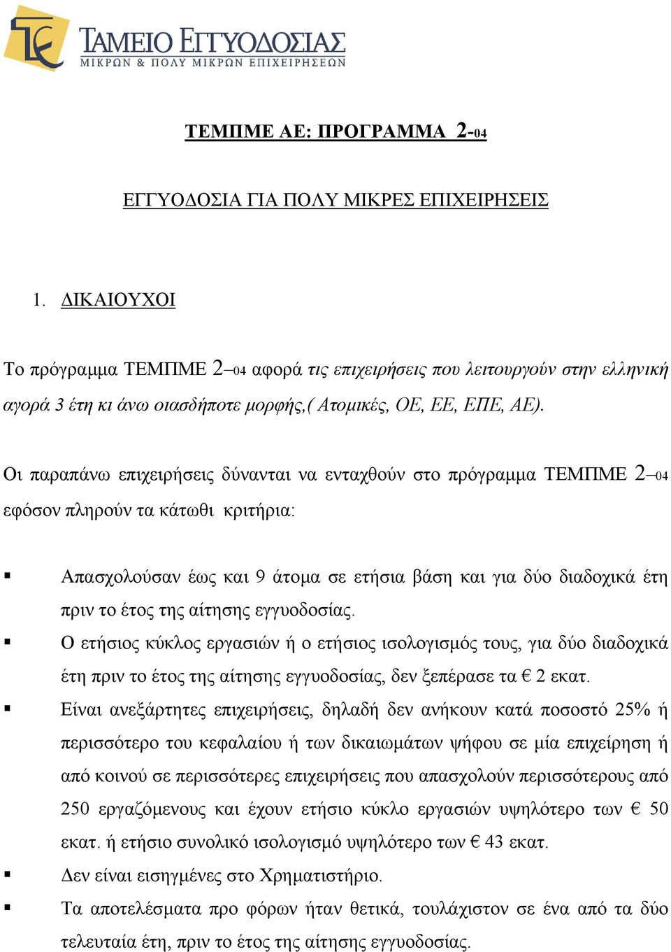 Οι παραπάνω επιχειρήσεις δύνανται να ενταχθούν στο πρόγραµµα ΤΕΜΠΜΕ 2 04 εφόσον πληρούν τα κάτωθι κριτήρια: Απασχολούσαν έως και 9 άτοµα σε ετήσια βάση και για δύο διαδοχικά έτη πριν το έτος της