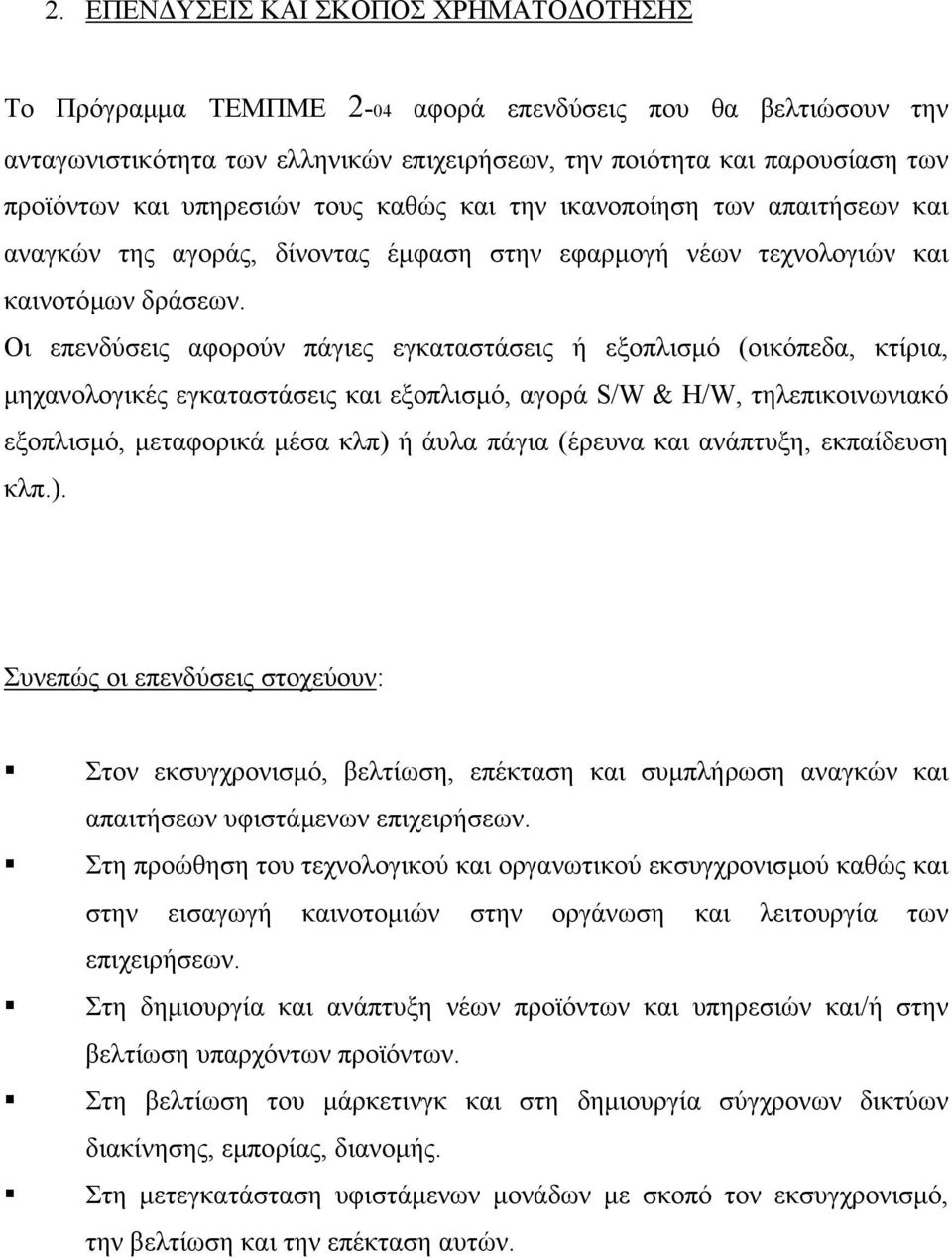 Οι επενδύσεις αφορούν πάγιες εγκαταστάσεις ή εξοπλισµό (οικόπεδα, κτίρια, µηχανολογικές εγκαταστάσεις και εξοπλισµό, αγορά S/W & H/W, τηλεπικοινωνιακό εξοπλισµό, µεταφορικά µέσα κλπ) ή άυλα πάγια