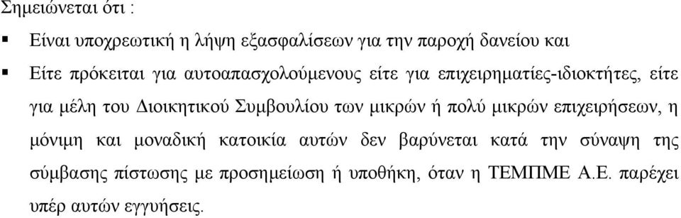 των µικρών ή πολύ µικρών επιχειρήσεων, η µόνιµη και µοναδική κατοικία αυτών δεν βαρύνεται κατά την