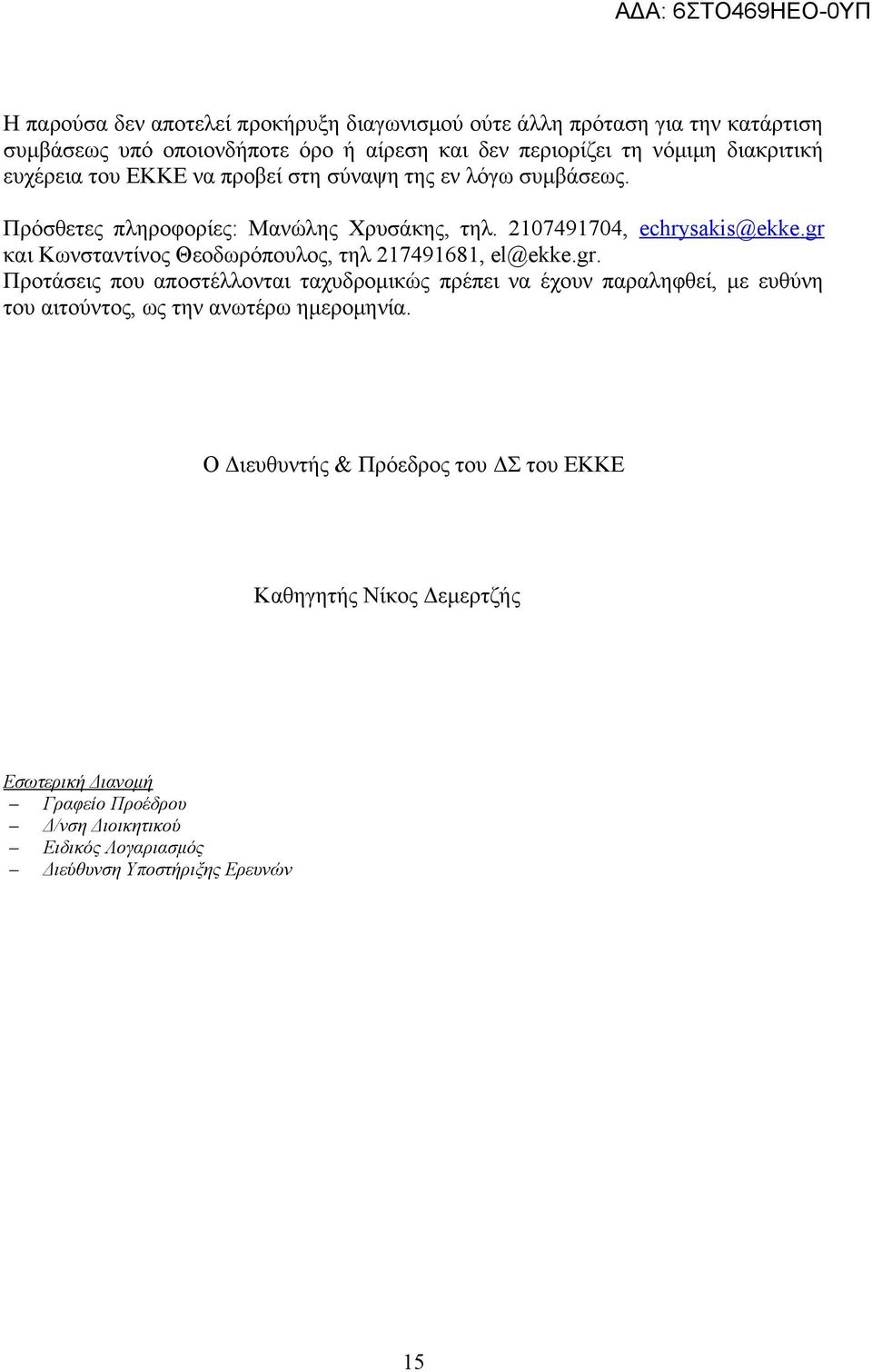 gr και Κωνσταντίνος Θεοδωρόπουλος, τηλ 217491681, el@ekke.gr. Προτάσεις που αποστέλλονται ταχυδρομικώς πρέπει να έχουν παραληφθεί, με ευθύνη του αιτούντος, ως την ανωτέρω ημερομηνία.