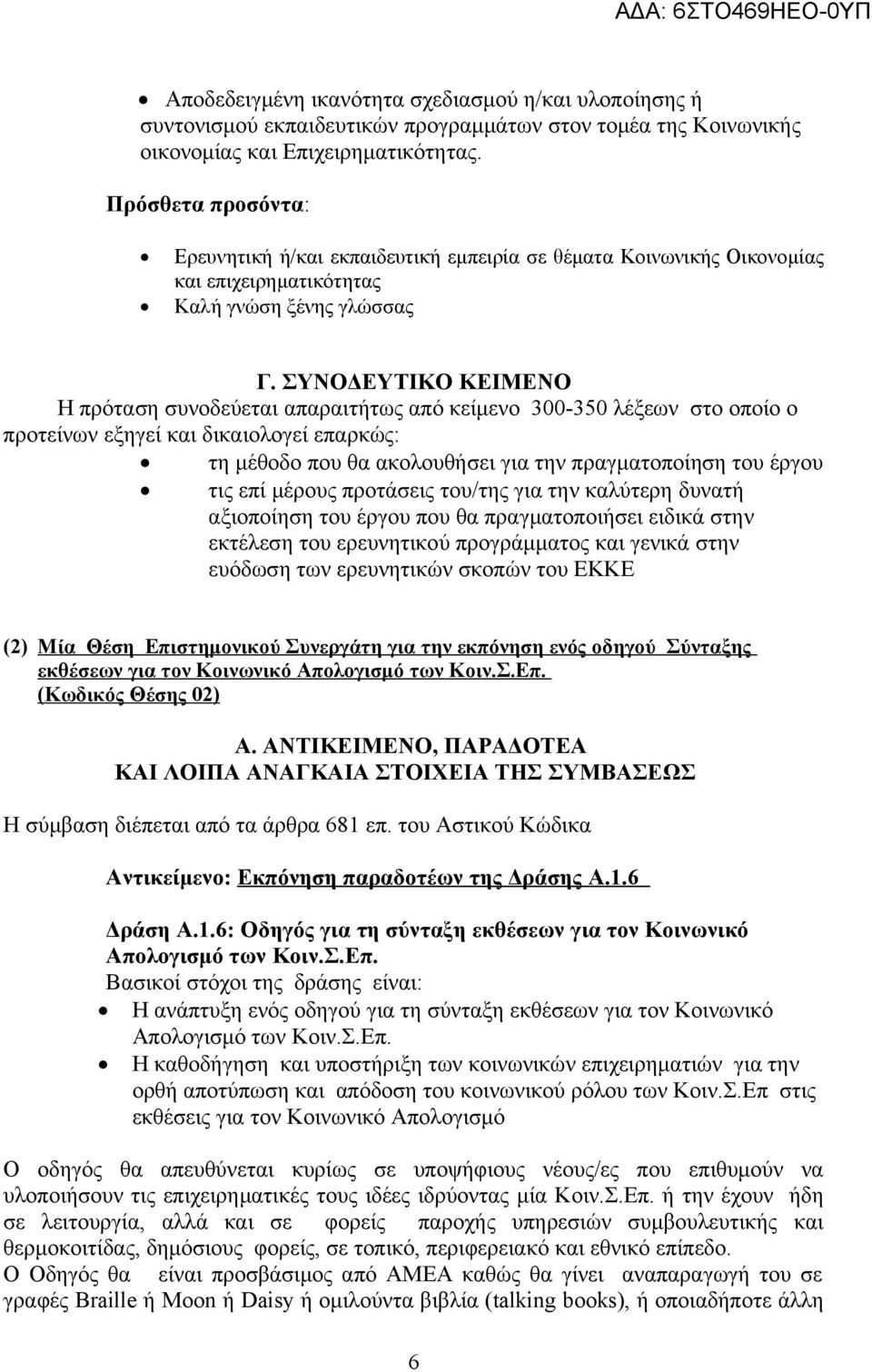 ΣΥΝΟΔΕΥΤΙΚΟ ΚΕΙΜΕΝΟ Η πρόταση συνοδεύεται απαραιτήτως από κείμενο 300-350 λέξεων στο οποίο ο προτείνων εξηγεί και δικαιολογεί επαρκώς: τη μέθοδο που θα ακολουθήσει για την πραγματοποίηση του έργου