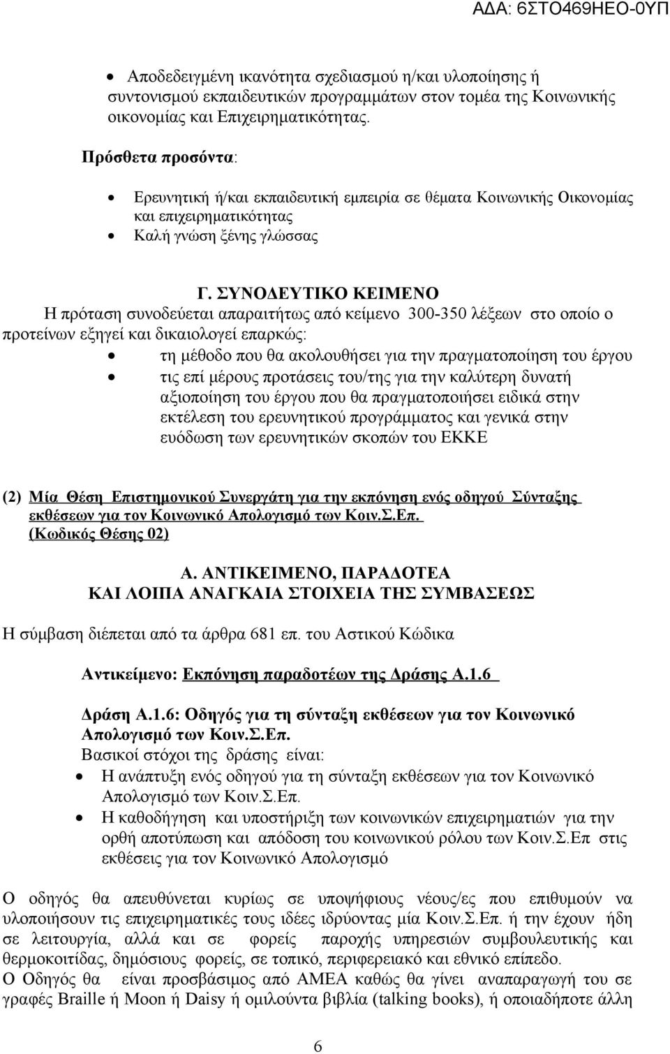 ΣΥΝΟΔΕΥΤΙΚΟ ΚΕΙΜΕΝΟ Η πρόταση συνοδεύεται απαραιτήτως από κείμενο 300-350 λέξεων στο οποίο ο προτείνων εξηγεί και δικαιολογεί επαρκώς: τη μέθοδο που θα ακολουθήσει για την πραγματοποίηση του έργου