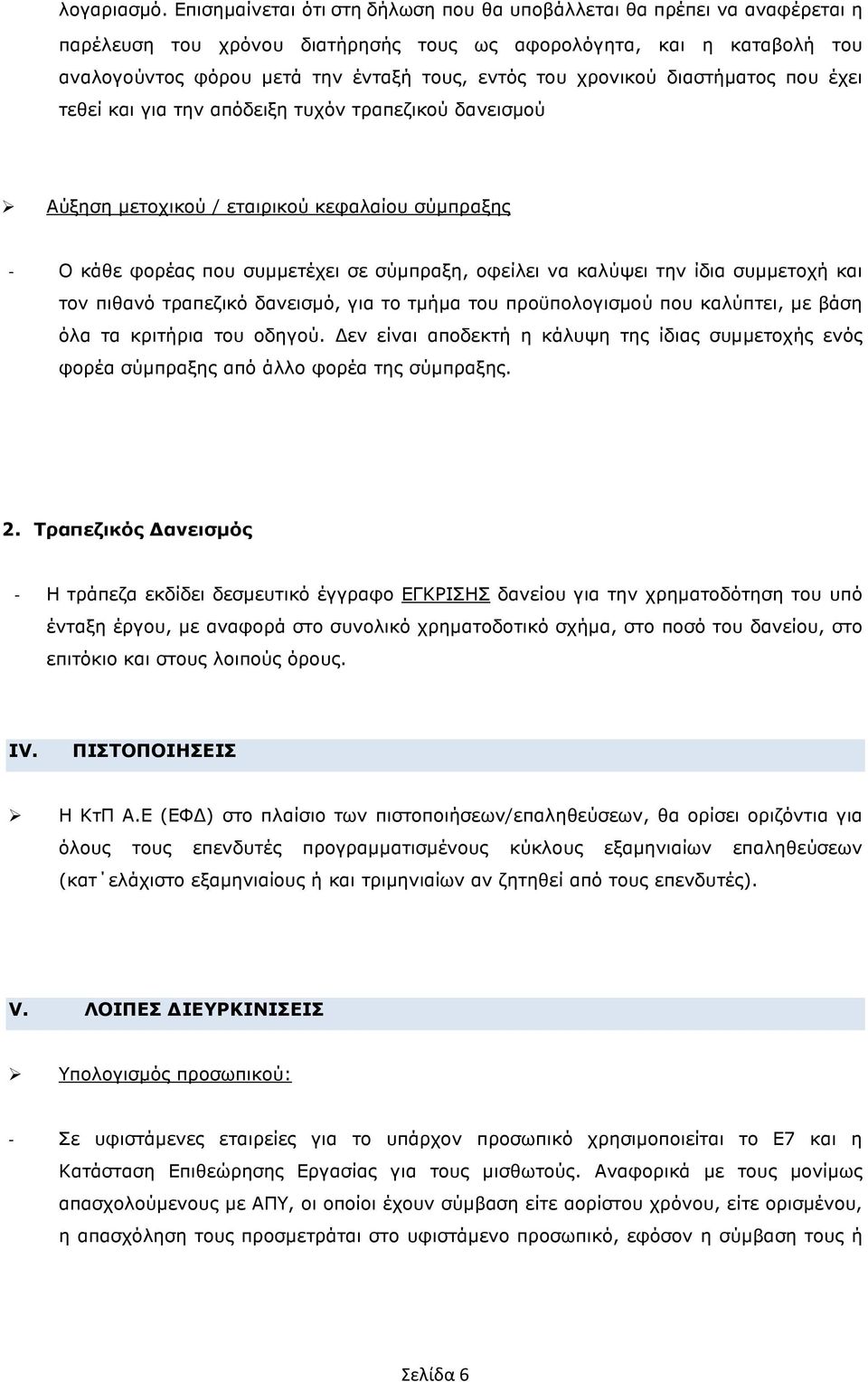 χρονικού διαστήµατος που έχει τεθεί και για την απόδειξη τυχόν τραπεζικού δανεισµού Αύξηση µετοχικού / εταιρικού κεφαλαίου σύµπραξης - Ο κάθε φορέας που συµµετέχει σε σύµπραξη, οφείλει να καλύψει την