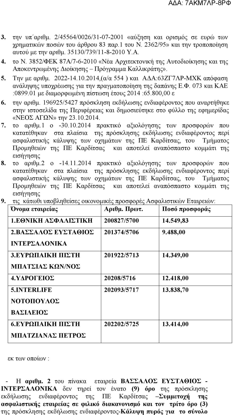 Φ. 073 και ΚΑΕ :0899.01 με διαμορφωμένη πίστωση έτους 2014 :65.800,00 ε 6. την αριθμ.