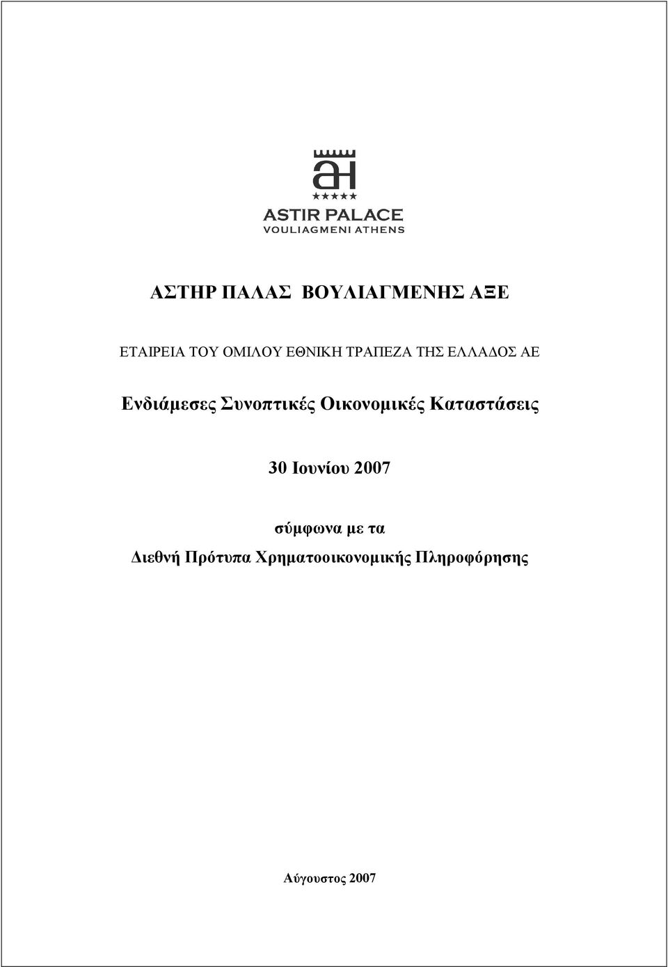 Οικονοµικές Καταστάσεις 30 Ιουνίου 2007 σύµφωνα µε τα