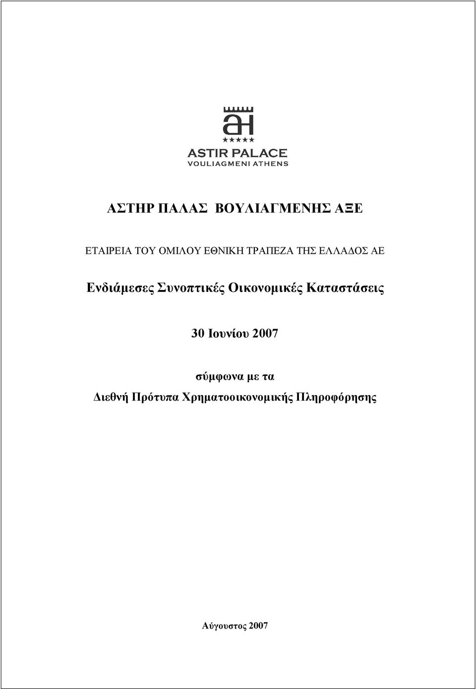 Οικονοµικές Καταστάσεις 30 Ιουνίου 2007 σύµφωνα µε τα