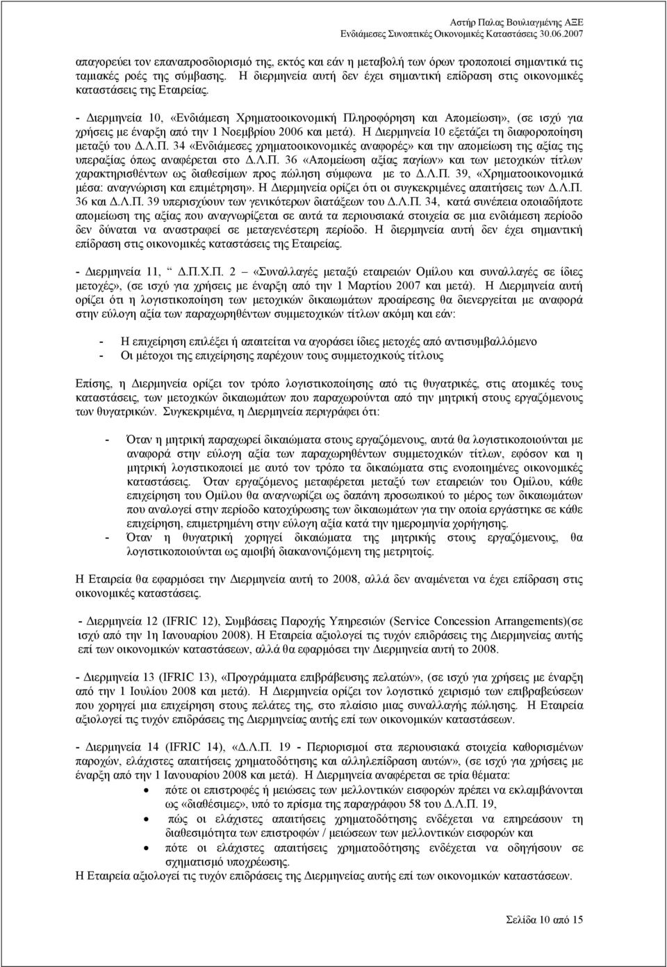 - ιερµηνεία 10, «Ενδιάµεση Χρηµατοοικονοµική Πληροφόρηση και Αποµείωση», (σε ισχύ για χρήσεις µε έναρξη από την 1 Νοεµβρίου 2006 και µετά). Η ιερµηνεία 10 εξετάζει τη διαφοροποίηση µεταξύ του.λ.π. 34 «Ενδιάµεσες χρηµατοοικονοµικές αναφορές» και την αποµείωση της αξίας της υπεραξίας όπως αναφέρεται στο.