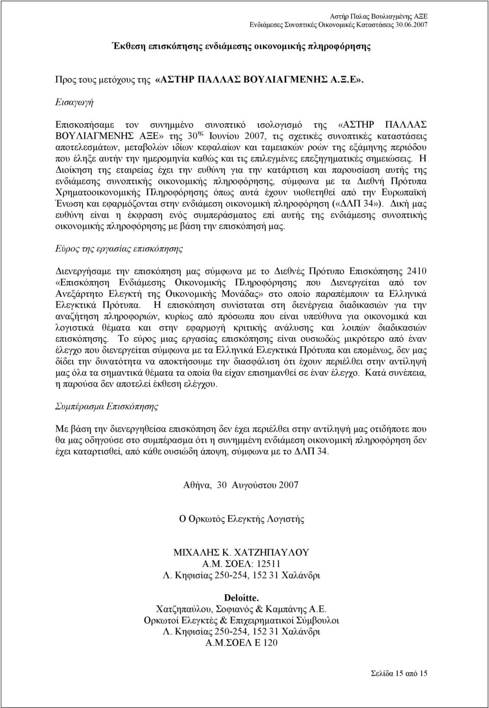 ταµειακών ροών της εξάµηνης περιόδου που έληξε αυτήν την ηµεροµηνία καθώς και τις επιλεγµένες επεξηγηµατικές σηµειώσεις.