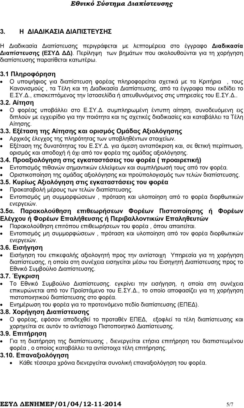 1 Πληροφόρηση Ο υποψήφιος για διαπίστευση φορέας πληροφορείται σχετικά µε τα Κριτήρια, τους Κανονισµούς, τα Τέλη και τη ιαδικασία ιαπίστευσης, από τα έγγραφα που εκδίδει το Ε.ΣΥ.