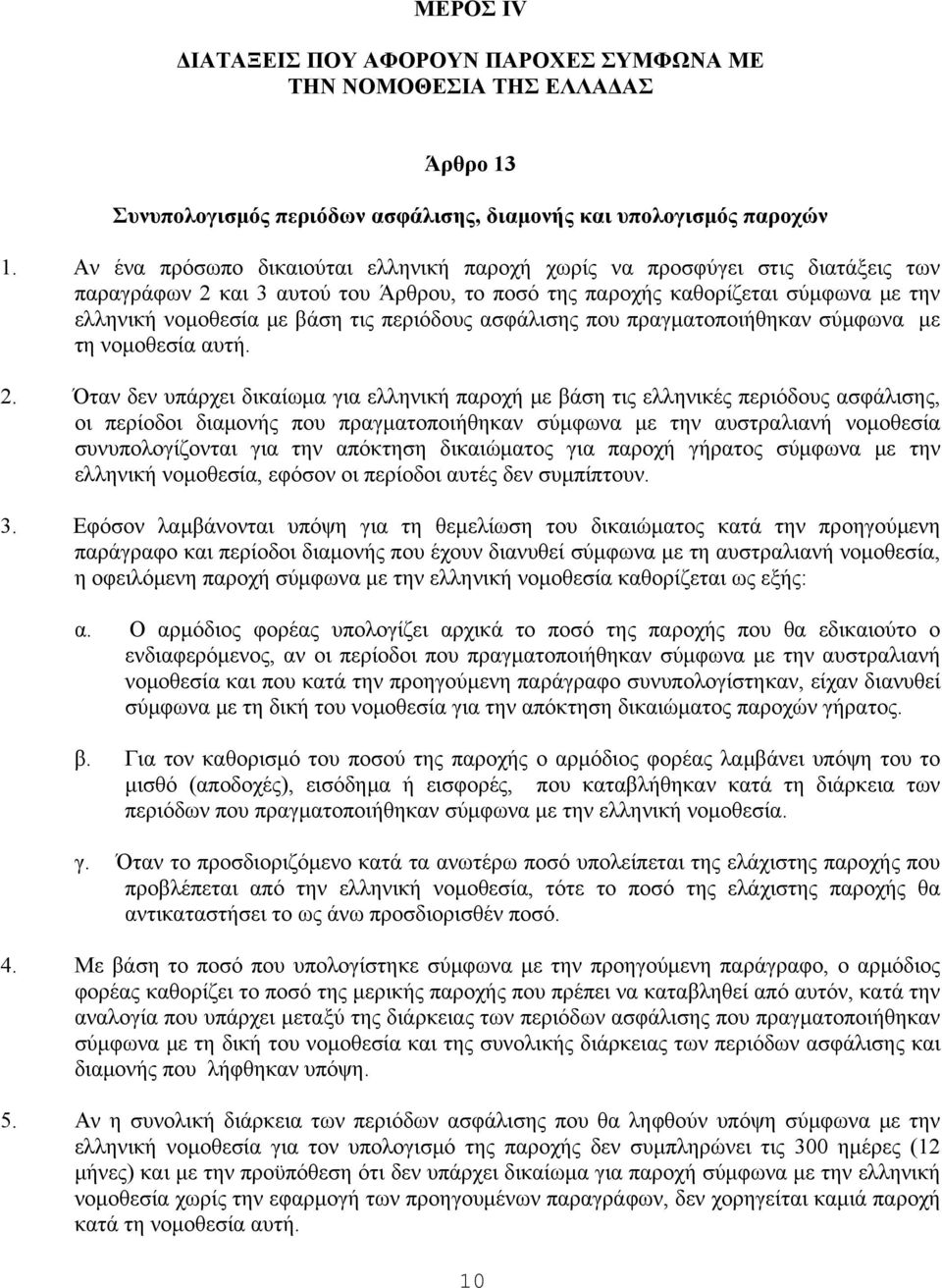 περιόδους ασφάλισης που πραγματοποιήθηκαν σύμφωνα με τη νομοθεσία αυτή. 2.