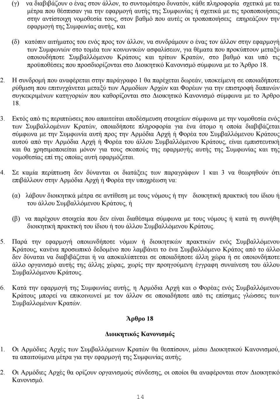 Συμφωνιών στο τομέα των κοινωνικών ασφαλίσεων, για θέματα που προκύπτουν μεταξύ οποιουδήποτε Συμβαλλόμενου Κράτους και τρίτων Κρατών, στο βαθμό και υπό τις προϋποθέσεις που προσδιορίζονται στο