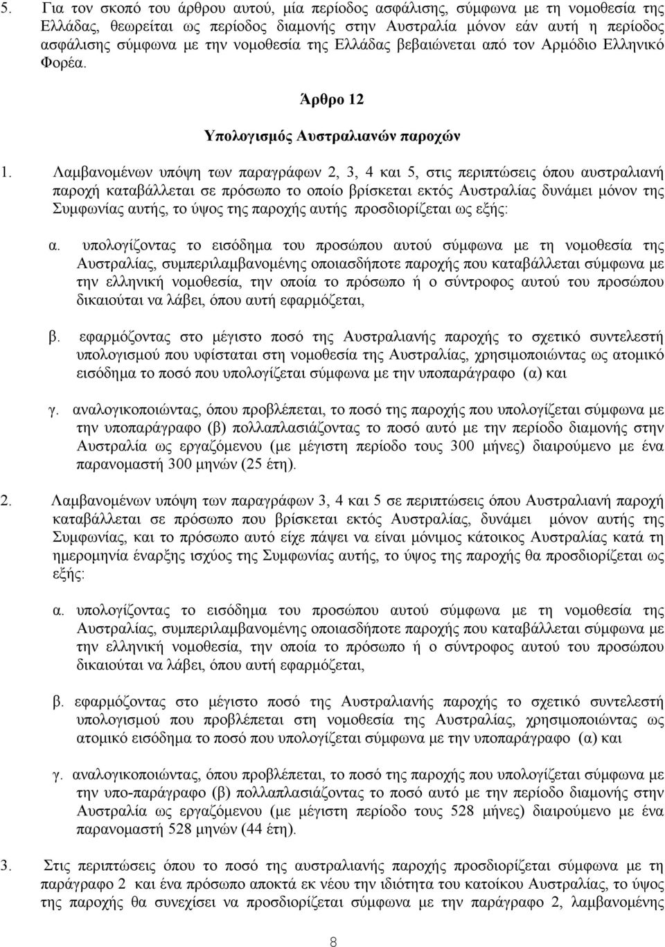 Λαμβανομένων υπόψη των παραγράφων 2, 3, 4 και 5, στις περιπτώσεις όπου αυστραλιανή παροχή καταβάλλεται σε πρόσωπο το οποίο βρίσκεται εκτός Αυστραλίας δυνάμει μόνον της Συμφωνίας αυτής, το ύψος της