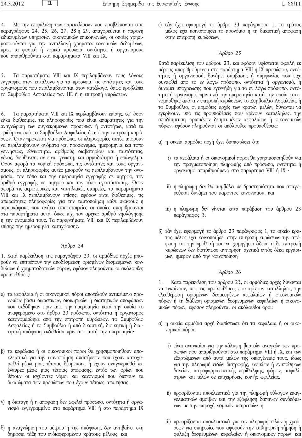 ανταλλαγή χρηματοοικονομικών δεδομένων, προς τα φυσικά ή νομικά πρόσωπα, οντότητες ή οργανισμούς που απαριθμούνται στα παράρτηματα VΙΙΙ και ΙΧ. 5.