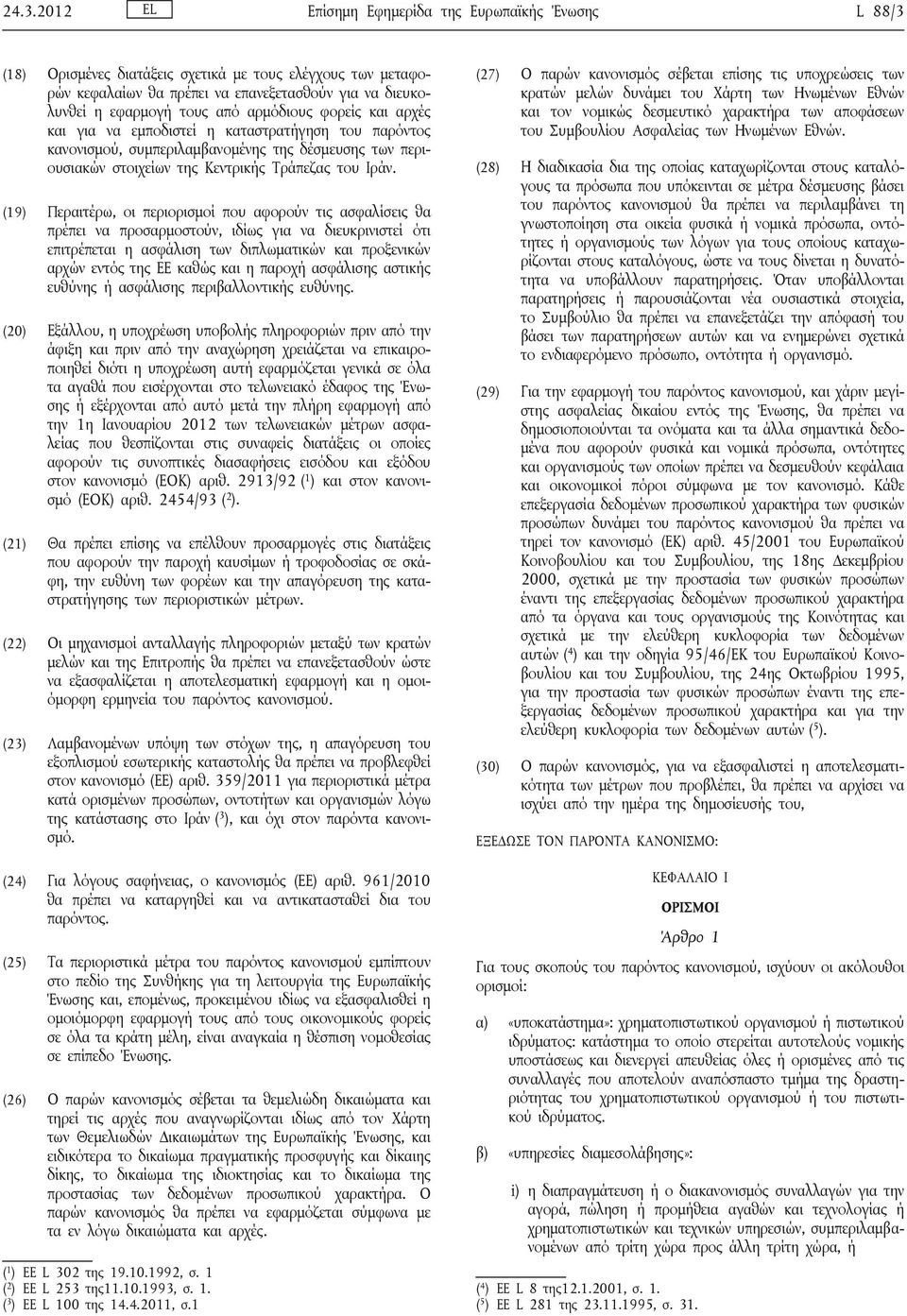 (19) Περαιτέρω, οι περιορισμοί που αφορούν τις ασφαλίσεις θα πρέπει να προσαρμοστούν, ιδίως για να διευκρινιστεί ότι επιτρέπεται η ασφάλιση των διπλωματικών και προξενικών αρχών εντός της ΕΕ καθώς