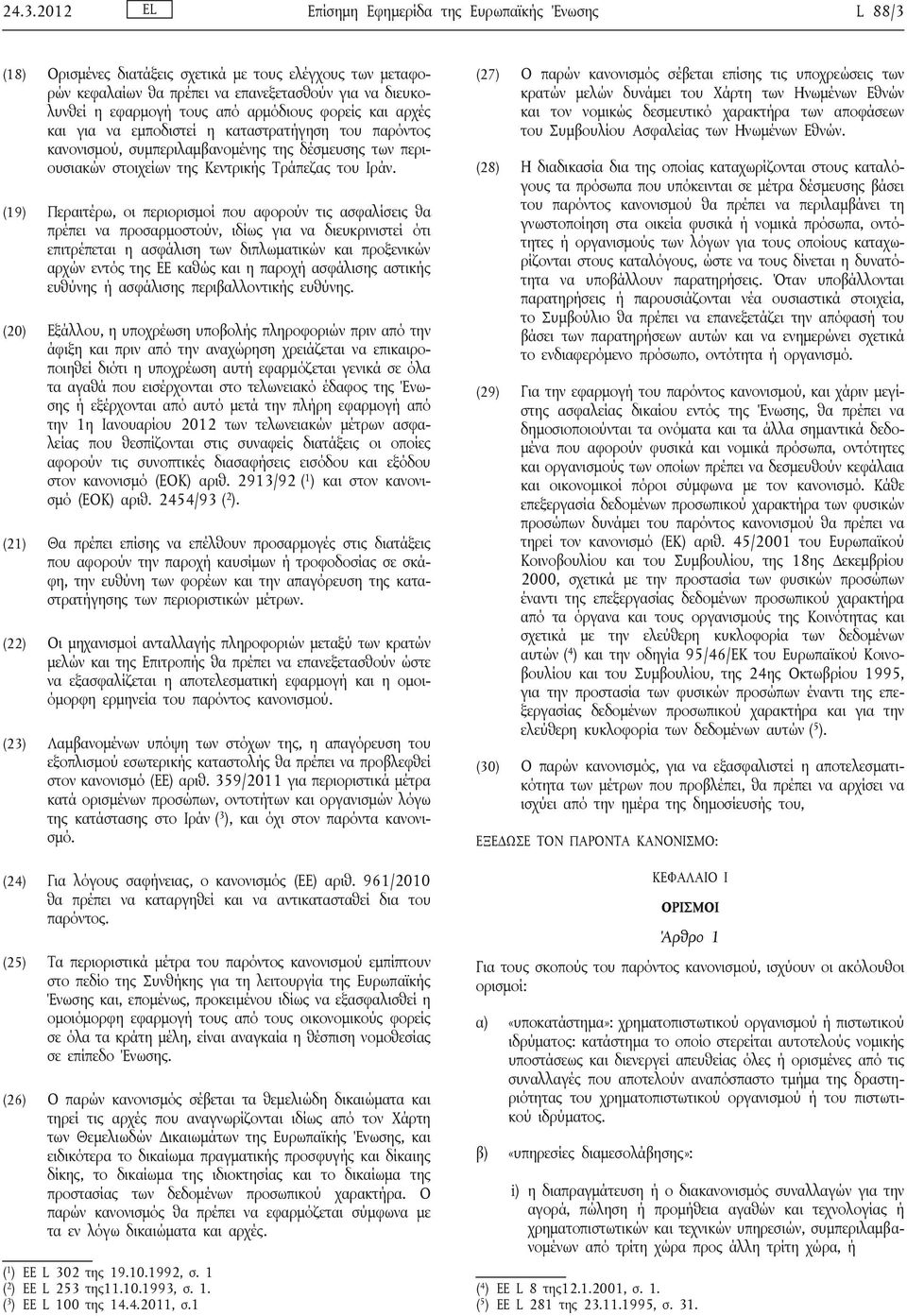 (19) Περαιτέρω, οι περιορισμοί που αφορούν τις ασφαλίσεις θα πρέπει να προσαρμοστούν, ιδίως για να διευκρινιστεί ότι επιτρέπεται η ασφάλιση των διπλωματικών και προξενικών αρχών εντός της ΕΕ καθώς