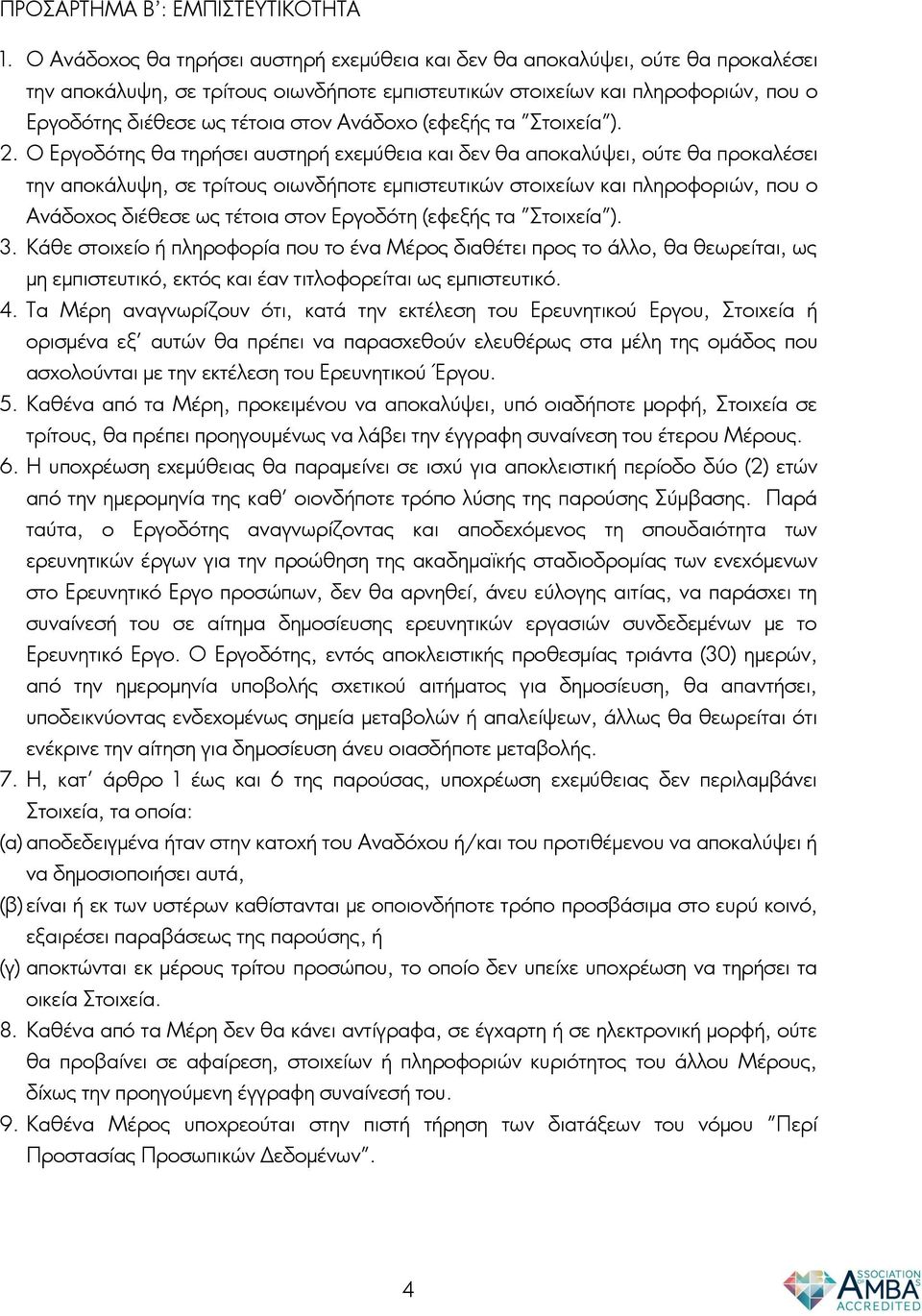 Αvάδoχo (εφεξής τα "Στoιχεία"). 2.