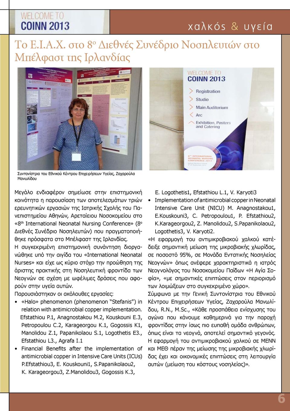 παρουσίαση των αποτελεσμάτων τριών ερευνητικών εργασιών της Ιατρικής Σχολής του Πανεπιστημείου Αθηνών, Αρεταίειου Νοσοκομείου στο «8 th International Neonatal Nursing Conference» (8 ο Διεθνές