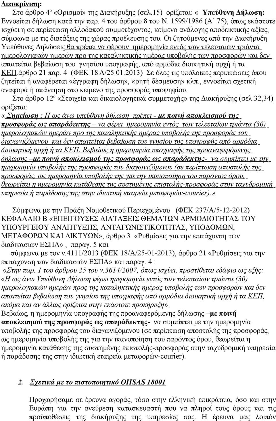 Οι ζητούμενες από την Διακήρυξη Υπεύθυνες Δηλώσεις θα πρέπει να φέρουν ημερομηνία εντός των τελευταίων τριάντα ημερολογιακών ημερών προ της καταληκτικής ημέρας υποβολής των προσφορών και δεν