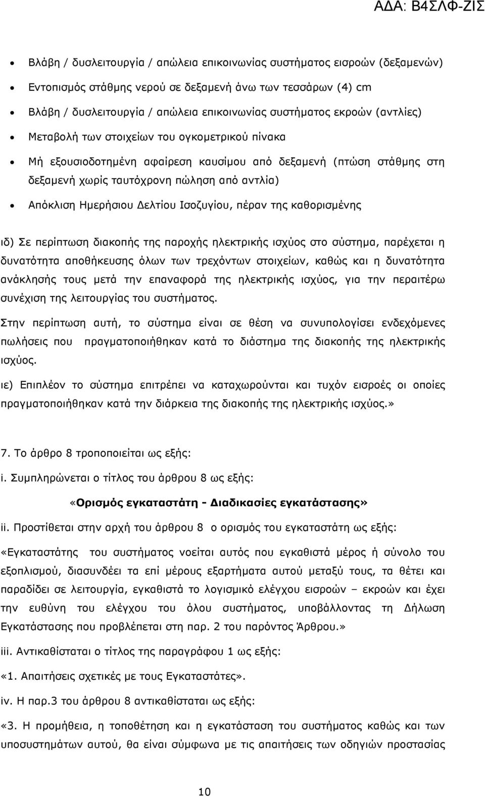 Ισοζυγίου, πέραν της καθορισµένης ιδ) Σε περίπτωση διακοπής της παροχής ηλεκτρικής ισχύος στο σύστηµα, παρέχεται η δυνατότητα αποθήκευσης όλων των τρεχόντων στοιχείων, καθώς και η δυνατότητα