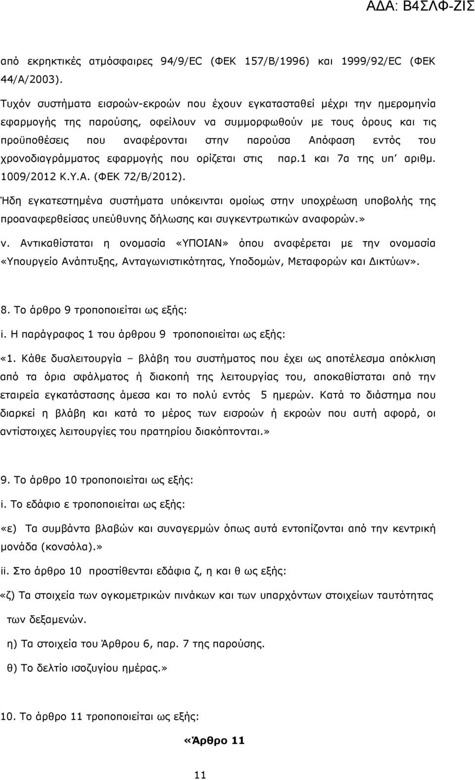 εντός του χρονοδιαγράµµατος εφαρµογής που ορίζεται στις παρ.1 και 7α της υπ αριθµ. 1009/2012 Κ.Υ.Α. (ΦΕΚ 72/Β/2012).