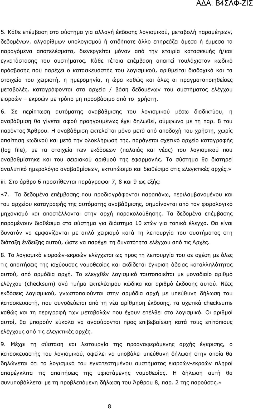 Κάθε τέτοια επέµβαση απαιτεί τουλάχιστον κωδικό πρόσβασης που παρέχει ο κατασκευαστής του λογισµικού, αριθµείται διαδοχικά και τα στοιχεία του χειριστή, η ηµεροµηνία, η ώρα καθώς και όλες οι