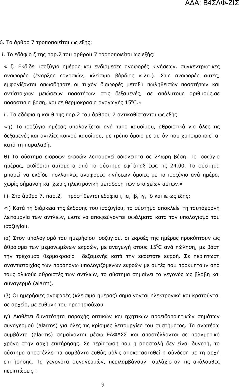 Στις αναφορές αυτές, εµφανίζονται οπωσδήποτε οι τυχόν διαφορές µεταξύ πωληθεισών ποσοτήτων και αντίστοιχων µειώσεων ποσοτήτων στις δεξαµενές, σε απόλυτους αριθµούς,σε ποσοστιαία βάση, και σε