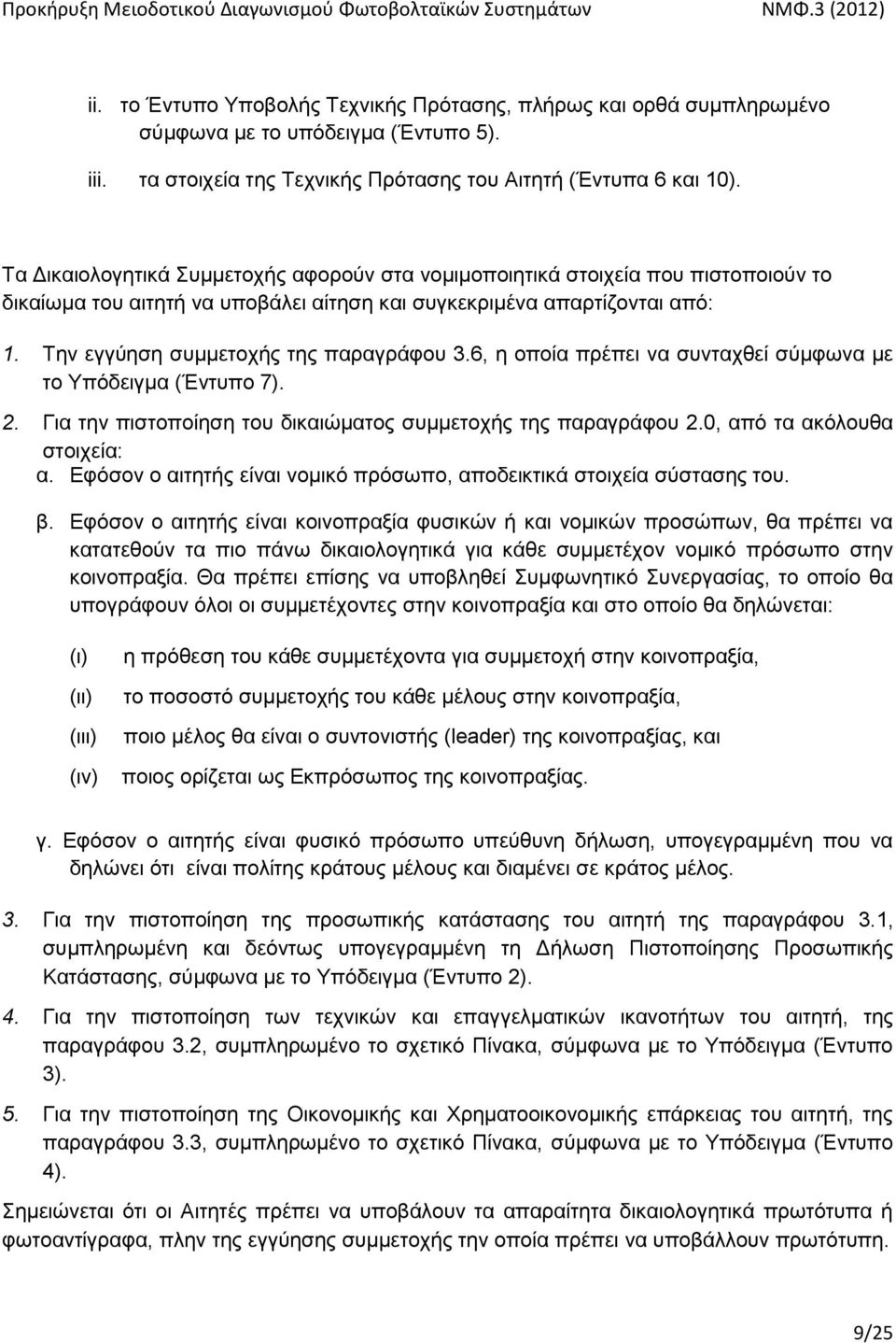 6, ε νπνία πξέπεη λα ζπληαρζεί ζχκθσλα κε ην Τπφδεηγκα (Έληππν 7). 2. Γηα ηελ πηζηνπνίεζε ηνπ δηθαηψκαηνο ζπκκεηνρήο ηεο παξαγξάθνπ 2.0, απφ ηα αθφινπζα ζηνηρεία: α.