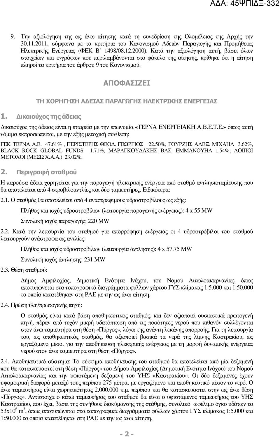 Κατά την αξιολόγηση αυτή, βάσει όλων στοιχείων και εγγράφων που περιλαµβάνονται στο φάκελο της αίτησης, κρίθηκε ότι η αίτηση πληροί τα κριτήρια του άρθρου 9 του Κανονισµού.