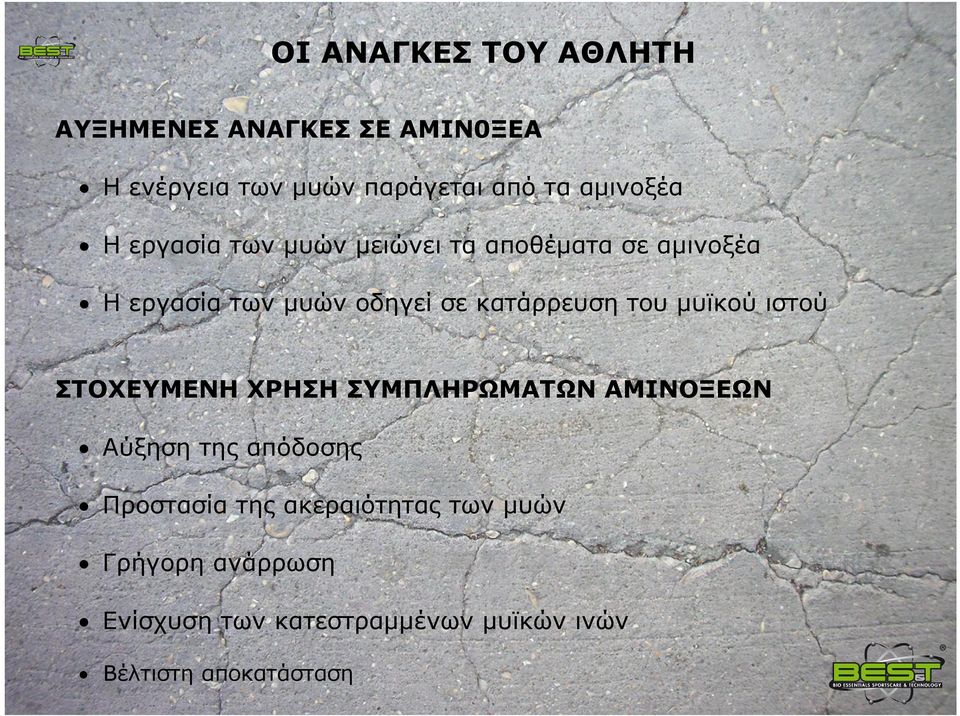 κατάρρευση του μυϊκού ιστού ΣΤΟΧΕΥΜΕΝΗ ΧΡΗΣΗ ΣΥΜΠΛΗΡΩΜΑΤΩΝ ΑΜΙΝΟΞΕΩΝ Αύξηση της απόδοσης