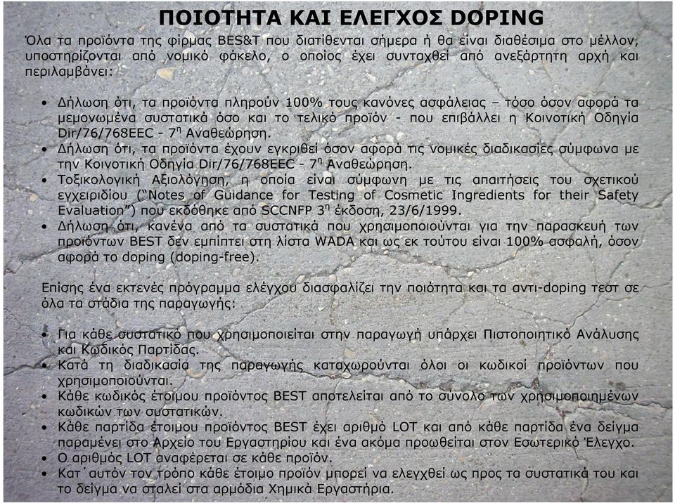 Αναθεώρηση. Δήλωση ότι, τα προϊόντα έχουν εγκριθεί όσον αφορά τις νομικές διαδικασίες σύμφωνα με την Κοινοτική Οδηγία Dir/76/768EEC - 7η Αναθεώρηση.