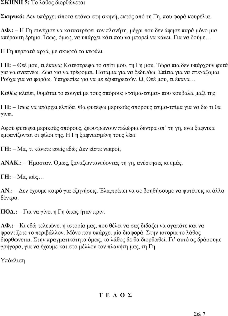 ΓΗ: Θεέ μου, τι έκανα; Κατέστρεψα το σπίτι μου, τη Γη μου. Τώρα πια δεν υπάρχουν φυτά για να αναπνέω. Ζώα για να τρέφομαι. Ποτάμια για να ξεδιψάω. Σπίτια για να στεγάζομαι. Ρούχα για να φοράω.